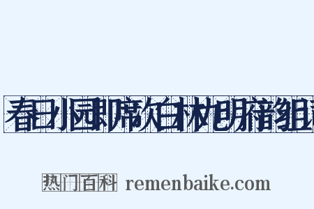 春日小园即席次白林九明府韵组词是什么意思的图片